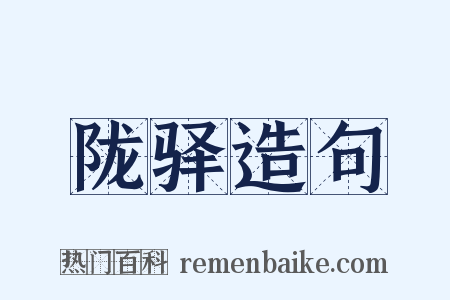 陇驿造句是什么意思的图片